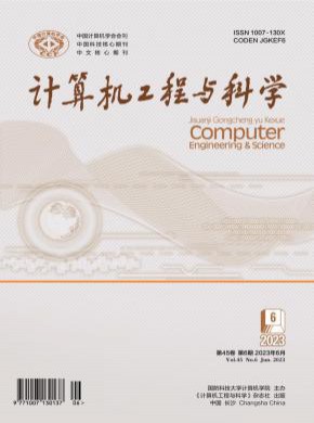计算机工程与科学期刊